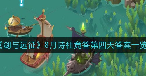 《剑与远征》8月诗社竞答第四天答案一览