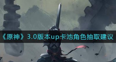 《原神》3.0版本up卡池角色抽取建议