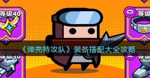 《弹壳特攻队》装备搭配大全攻略