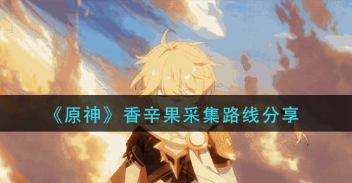 《原神》香辛果采集路线分享