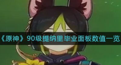 《原神》90级提纳里毕业面板数值一览