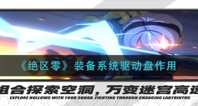 《绝区零》装备系统驱动盘作用