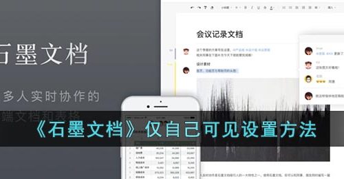 《石墨文档》仅自己可见设置方法