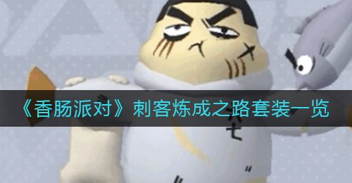 《香肠派对》刺客炼成之路套装一览