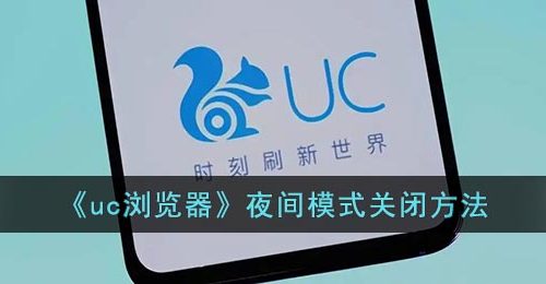 《uc浏览器》夜间模式关闭方法
