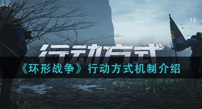 《环形战争》行动方式机制介绍