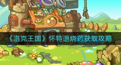 《洛克王国》怀特退烧药获取攻略