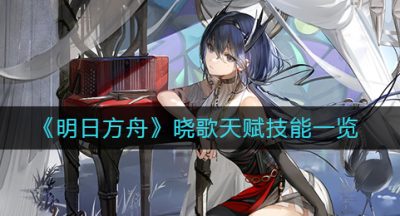 《明日方舟》晓歌天赋技能一览