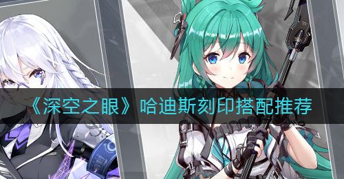 《深空之眼》哈迪斯刻印搭配推荐