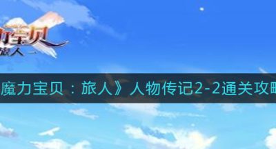 《魔力宝贝：旅人》人物传记2-2通关攻略