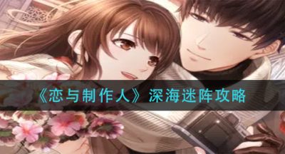 《恋与制作人》深海迷阵攻略