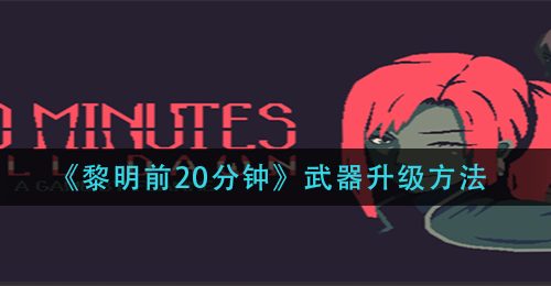 《黎明前20分钟》武器升级方法