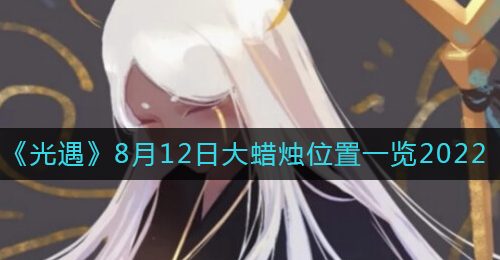《光遇》8月12日大蜡烛位置一览2022