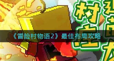 《冒险村物语2》最佳布局攻略