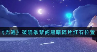 《光遇》破晓季禁阁黑暗碎片红石位置