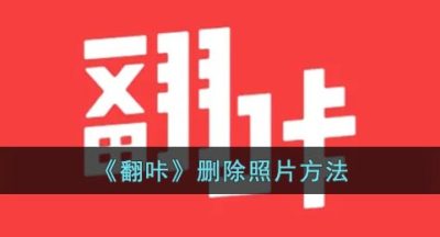 《翻咔》删除照片方法