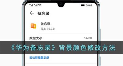 《华为备忘录》背景颜色修改方法