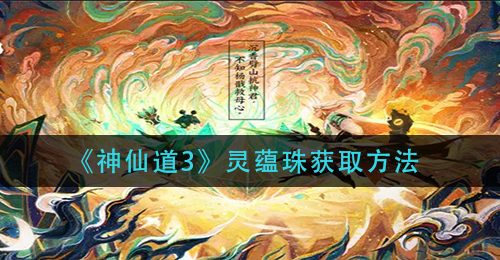 《神仙道3》灵蕴珠获取方法