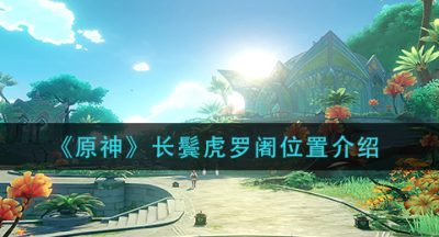 《原神》长鬓虎罗阇位置介绍