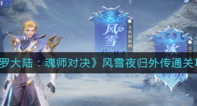 《斗罗大陆：魂师对决》风雪夜归外传通关攻略