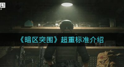 《暗区突围》超重标准介绍