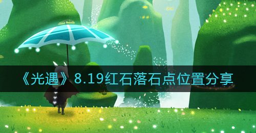 《光遇》8.19红石落石点位置分享