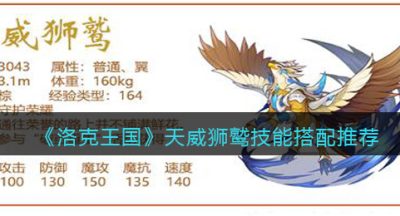 《洛克王国》天威狮鹫技能搭配推荐