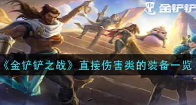 《金铲铲之战》直接伤害类的装备一览