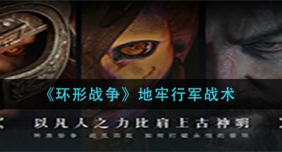 《环形战争》地牢行军战术