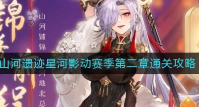 《三国志幻想大陆》山河遗迹星河影动赛季第二章通关攻略
