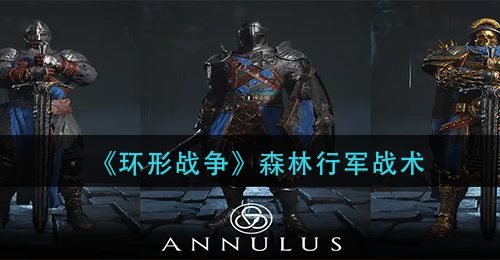 《环形战争》森林行军战术