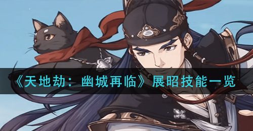《天地劫：幽城再临》展昭技能一览