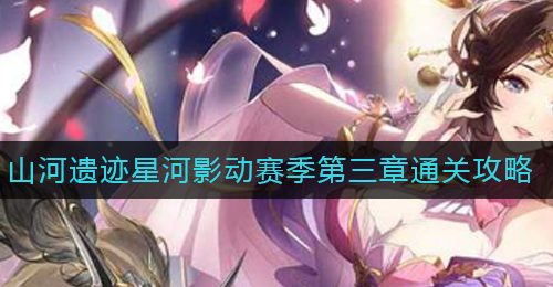 《三国志幻想大陆》山河遗迹星河影动赛季第三章通关攻略