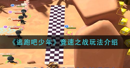 《逃跑吧少年》竞速之战玩法介绍