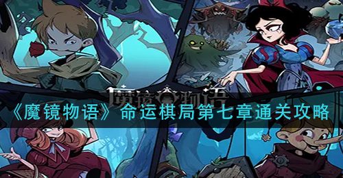 《魔镜物语》命运棋局第七章通关攻略