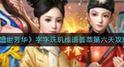 《盛世芳华》字字珠玑成语荟萃第六天攻略