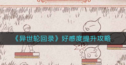 《异世轮回录》好感度提升攻略