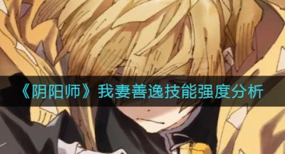 《阴阳师》我妻善逸技能强度分析