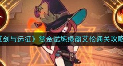 《剑与远征》赏金试炼绿裔艾伦通关攻略