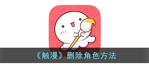 《触漫》删除角色方法
