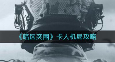 《暗区突围》卡人机局攻略