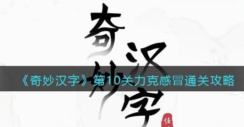 《奇妙汉字》第10关力克感冒通关攻略