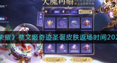 《王者荣耀》蔡文姬奇迹圣诞皮肤返场时间2022最新