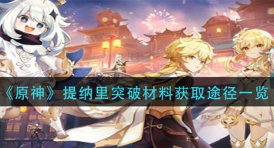 《原神》提纳里突破材料获取途径一览