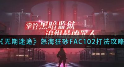 《无期迷途》怒海狂砂FAC102打法攻略