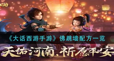 《大话西游手游》佛跳墙配方一览