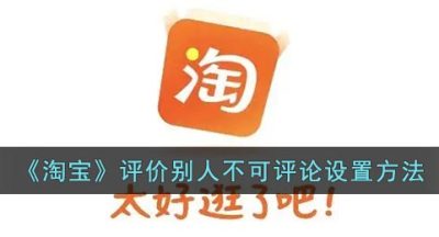 《淘宝》评价别人不可评论设置方法