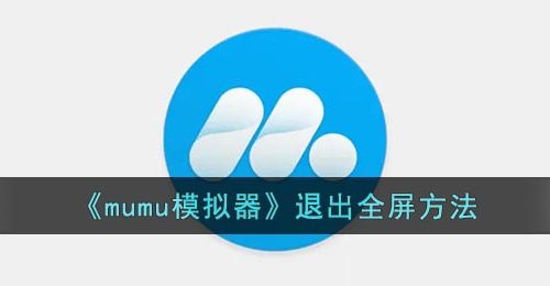 《mumu模拟器》退出全屏方法