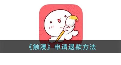 《触漫》申请退款方法
