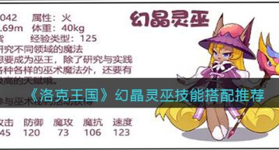 《洛克王国》幻晶灵巫技能搭配推荐
